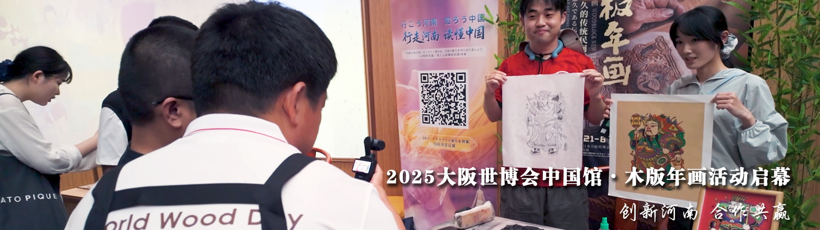 2025大阪世博会中国馆・木版年画活动启幕