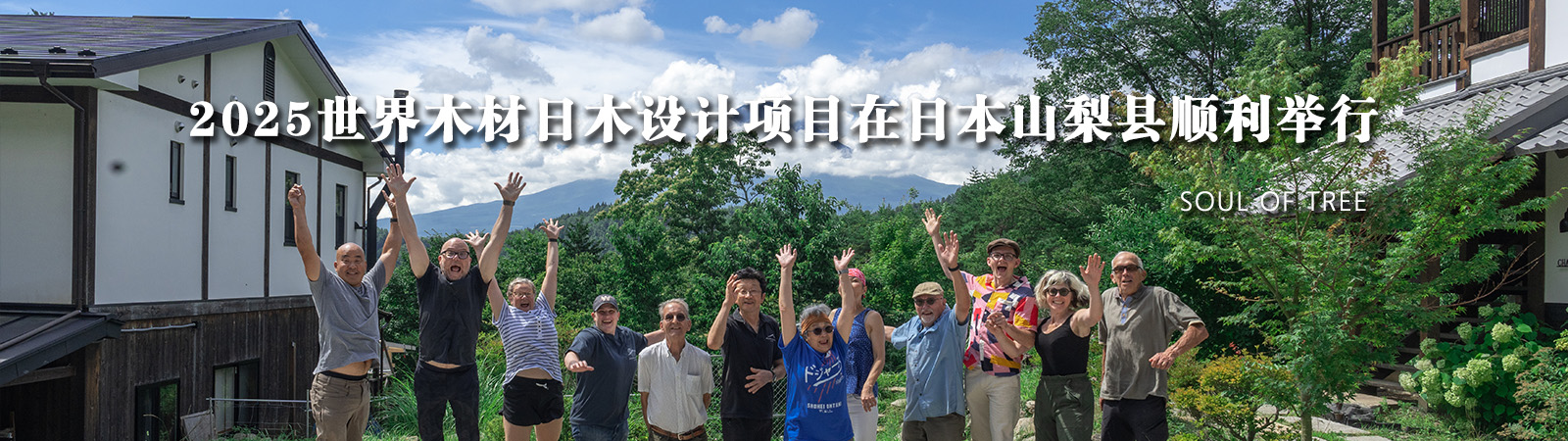 2025世界木材日木设计项目在日本山梨县顺利举行